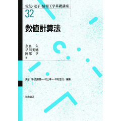 数値計算法