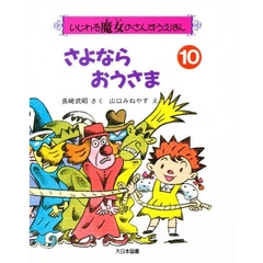 さよならおうさま