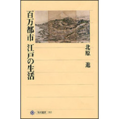 百万都市江戸の生活