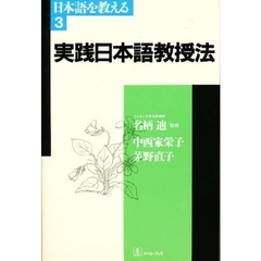実践日本語教授法
