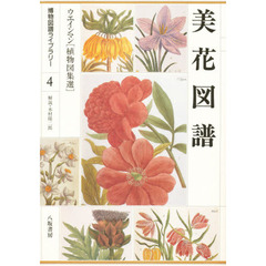 美花図譜　ウエインマン〈植物図集選〉