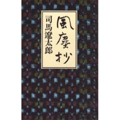 風塵抄