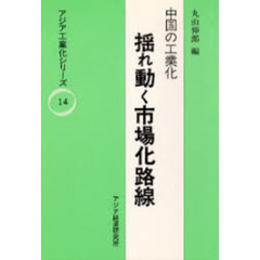 中国の工業化－－揺れ動く市場化路線