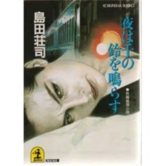 夜は千の鈴を鳴らす