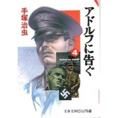 アドルフに告ぐ　４