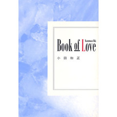 Ｂｏｏｋ　ｏｆ　ｌｏｖｅ