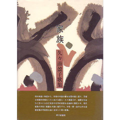 家族　久々湊盈子歌集