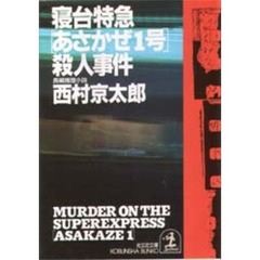 寝台特急「あさかぜ１号」殺人事件
