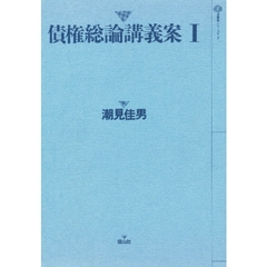 債権総論講義案　１