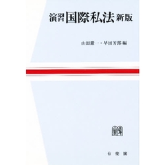 演習国際私法　新版