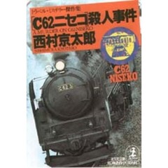 「Ｃ６２ニセコ」殺人事件　トラベル・ミステリー傑作集