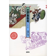 江戸男色考　悪所篇