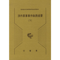 渉外家事事件執務提要　下