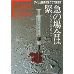 緊急の場合は
