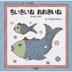 ちいさいね　おおきいね　ひらくとびっくり、のびちぢみ絵本