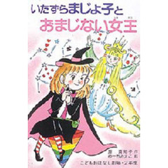 いたずらまじょ子とおまじない女王