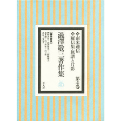渋沢敬三著作集　第４巻　南米通信　雁信集・旅譜と片影　解説：渋沢雅英