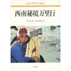 西南秘境万里行