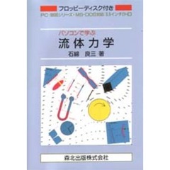 パソコンで学ぶ流体力学