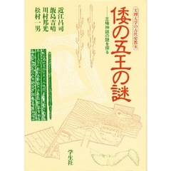 倭の五王の謎　王権神話の謎を探る