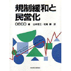 規制緩和と民営化