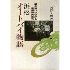 浜松オートバイ物語　夢を追いつづける遠州の男たち