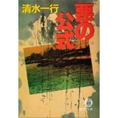 悪の公式
