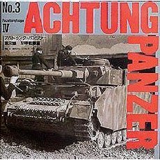 アハトゥンク・パンツァー　第３集　４号戦車編