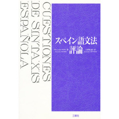 スペイン語文法評論