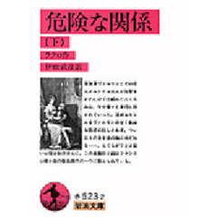 危険な関係　下