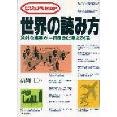 ビジュアルＭＡＰ世界の読み方　意外な事実が一目瞭然に見えてくる