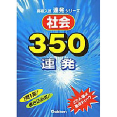 社会３５０連発
