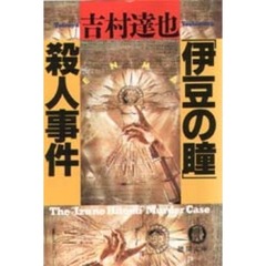 「伊豆の瞳」殺人事件