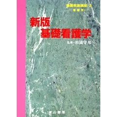 養護教諭講座　３　基礎看護学　看護学　１　昭和５７年刊の改訂