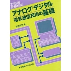 アナログ／デジタル電気通信技術の基礎