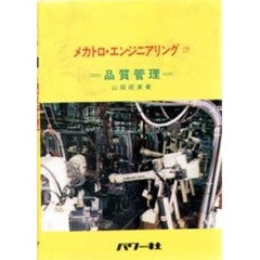 メカトロ・エンジニアリング　７　品質管理