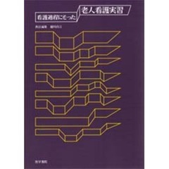 看護過程にそった老人看護実習