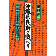 沖縄県民斯ク戦ヘリ　大田実海軍中将一家の昭和史