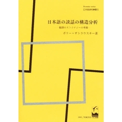 日本語の談話の構造分析　勧誘のストラテジーの考察