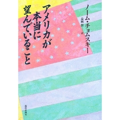アメリカが本当に望んでいること