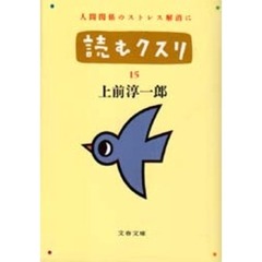 読むクスリ　１５