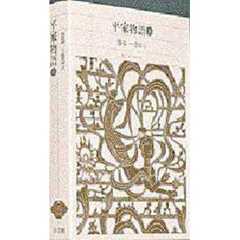 新編日本古典文学全集　４５　平家物語　１
