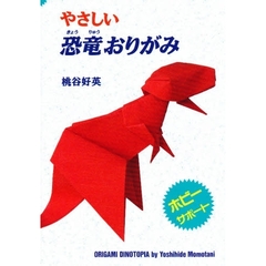 やさしい恐竜おりがみ