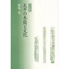 天平の木簡と文化