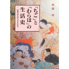 「ちご」と「わらは」の生活史　日本の中古の子どもたち