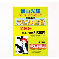 バビル２世シリーズ豪華版　全巻セット　（全8巻）