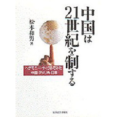 中国は２１世紀を制する　ヘゲモニー・サイクルでみた中国・アメリカ・日本