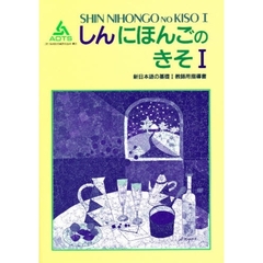 新日本語の基礎１教師用指導書