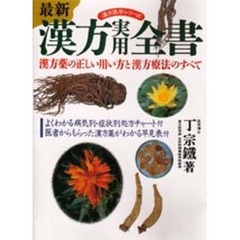 最新漢方実用全書　漢方薬の正しい用い方と漢方療法のすべて