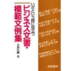 ビジネス文書・模範文例集　いざという時に役立つ